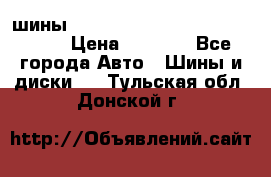 шины nokian nordman 5 205/55 r16.  › Цена ­ 3 000 - Все города Авто » Шины и диски   . Тульская обл.,Донской г.